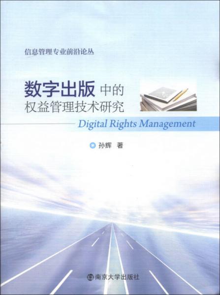 信息管理專業(yè)前沿論叢：數(shù)字出版中的權益管理技術研究