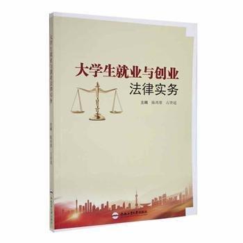 全新正版圖書 大學(xué)生就業(yè)與創(chuàng)業(yè)法律實(shí)務(wù)陳再雄合肥工業(yè)大學(xué)出版社9787565043727 黎明書店