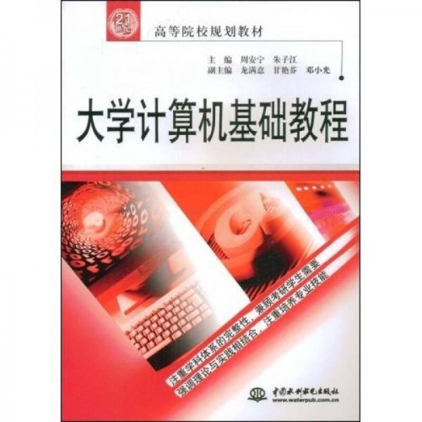 大學(xué)計(jì)算機(jī)基礎(chǔ)教程/21世紀(jì)高等院校規(guī)劃教材