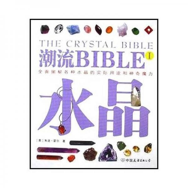 潮流BIBLE：水晶