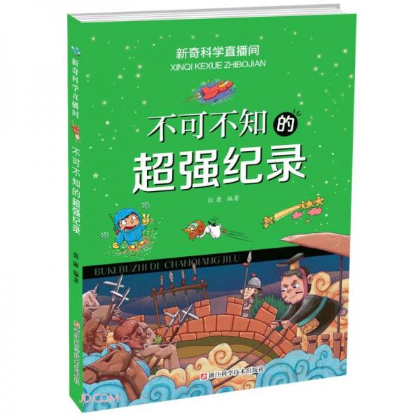 不可不知的超强纪录/新奇科学直播间