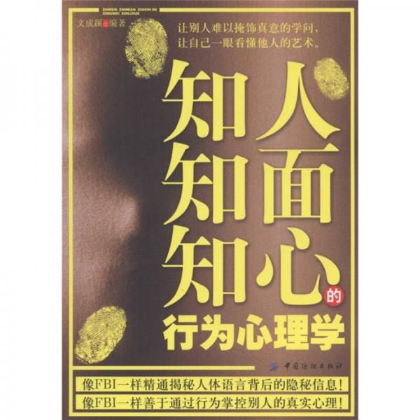 知人知面知心的行為心理學(xué)