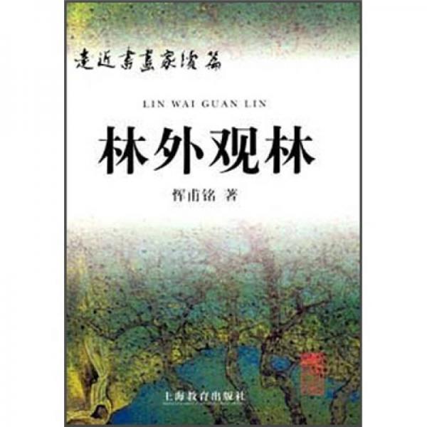 林外觀林走近書畫家續(xù)篇