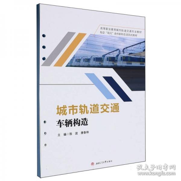 城市軌道交通車輛構(gòu)造 大中專理科科技綜合