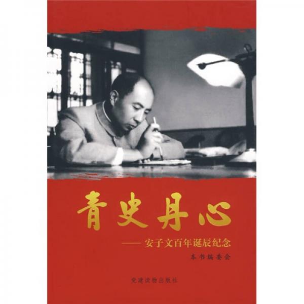 青史丹心：安子文百年誕辰紀(jì)念