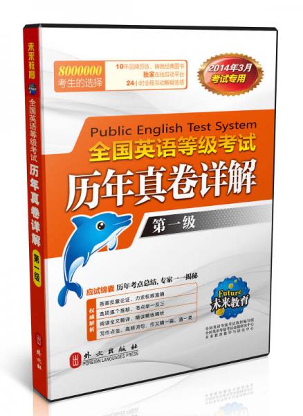 未来教育·全国英语等级考试历年真卷详解：第1级（2014年3月考试专用）