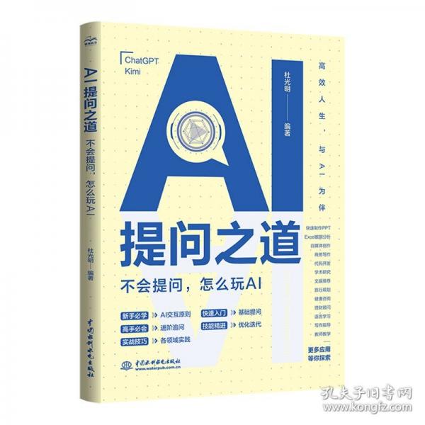 AI提問之道：不會(huì)提問，怎么玩AI  ai書籍、ai提問、ai交互、chatgpt、kimi、ai提示詞、提示工程、prompt engineering、人工智能、ai工具使用、ai應(yīng)用技能、