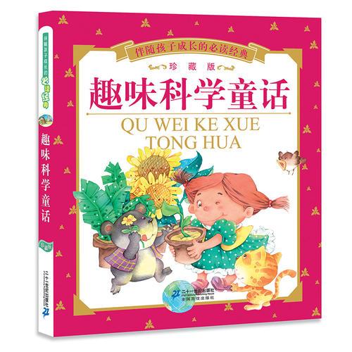 趣味科學(xué)童話·伴隨孩子成長(zhǎng)的必讀經(jīng)典