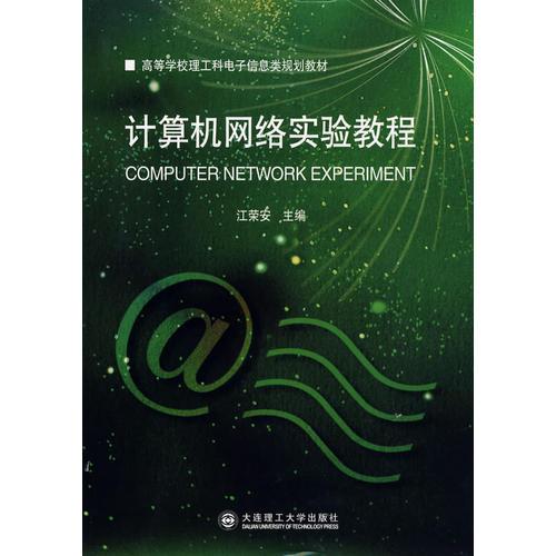 計(jì)算機(jī)網(wǎng)絡(luò)實(shí)驗(yàn)教程
