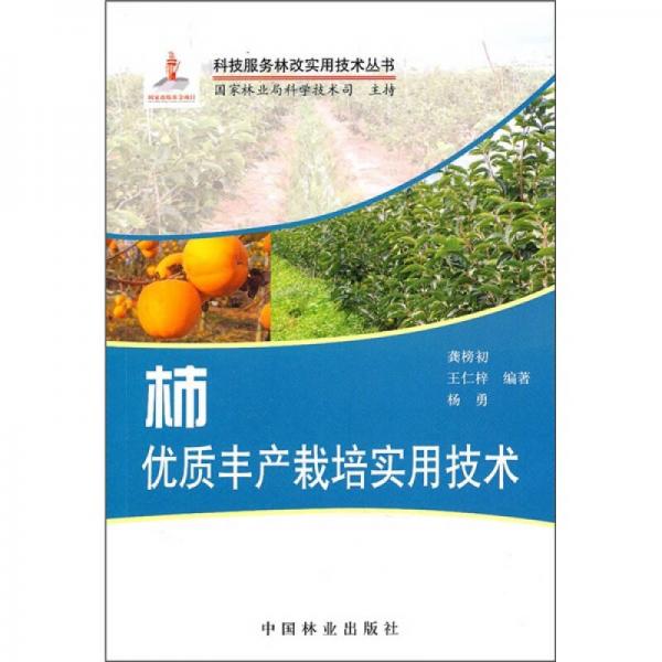 柿優(yōu)質(zhì)豐產(chǎn)栽培實用技術(shù)