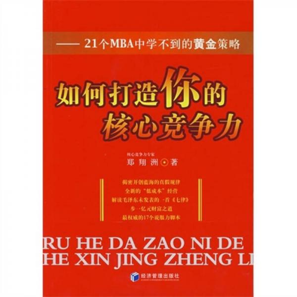 如何打造你的核心竞争力