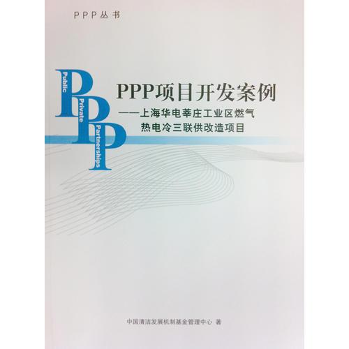 ppp项目开发案例--上海华电莘庄工业区燃气热电冷三联供改造项目