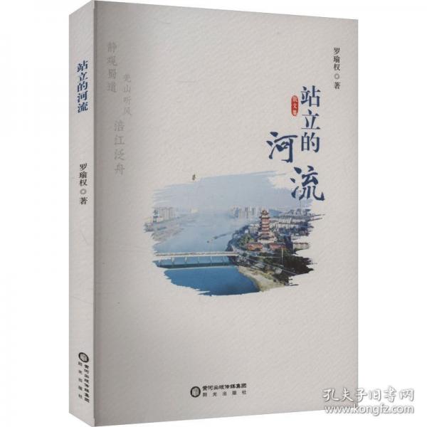 站立的河流