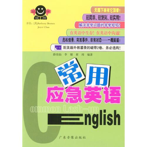 現(xiàn)學(xué)現(xiàn)用英語(yǔ)I：常用應(yīng)急英語(yǔ)