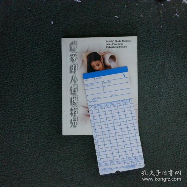 畫家的人體模特兒