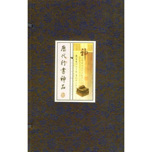 歷代行書神品（上中下冊）