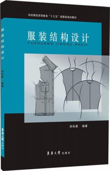 服裝結(jié)構(gòu)設(shè)計(jì)