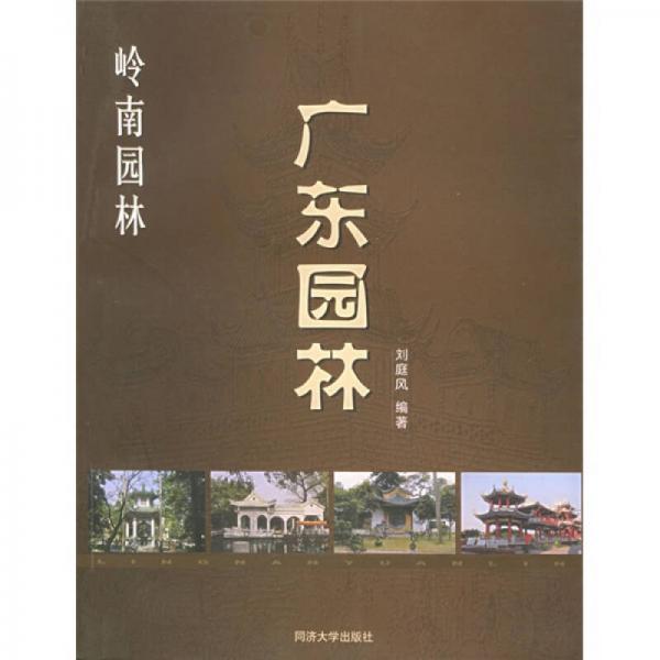 嶺南園林 廣東園林