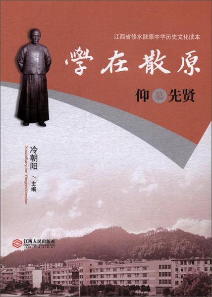 學(xué)在散原仰慕先賢/江西省修水散原中學(xué)歷史文化讀本