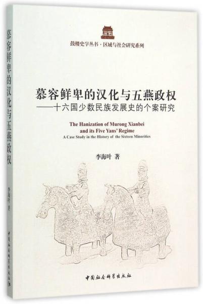 慕容鮮卑的漢化與五燕政權(quán)