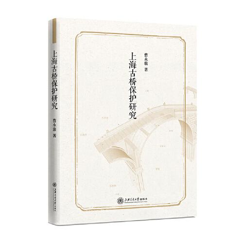 上海古橋保護(hù)研究