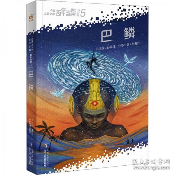 巴鱗/中國兒童文學百年百篇