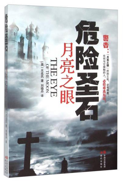 危險圣石 月亮之眼