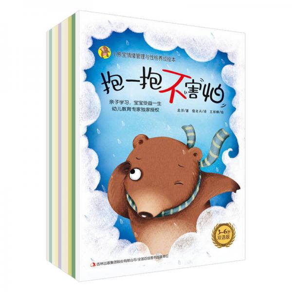 小熊寶情緒管理與性格養(yǎng)成繪本·中英雙語(yǔ)版（套裝共10冊(cè)）