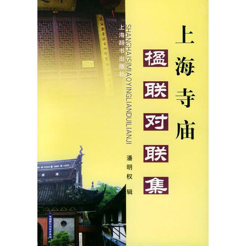 上海寺庙楹联对联集