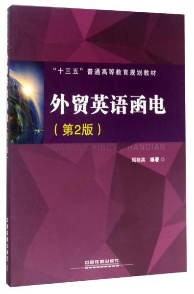 外贸英语函电（第2版）/“十三五”普通高等教育规划教材