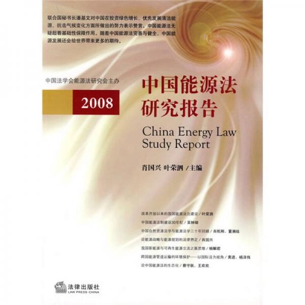 中国能源法研究报告2008