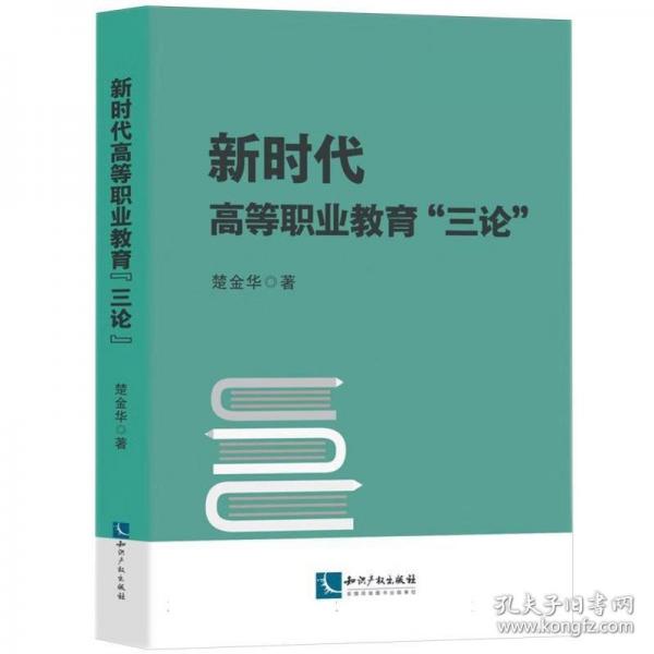 新時代高等職業(yè)教育“三論”
