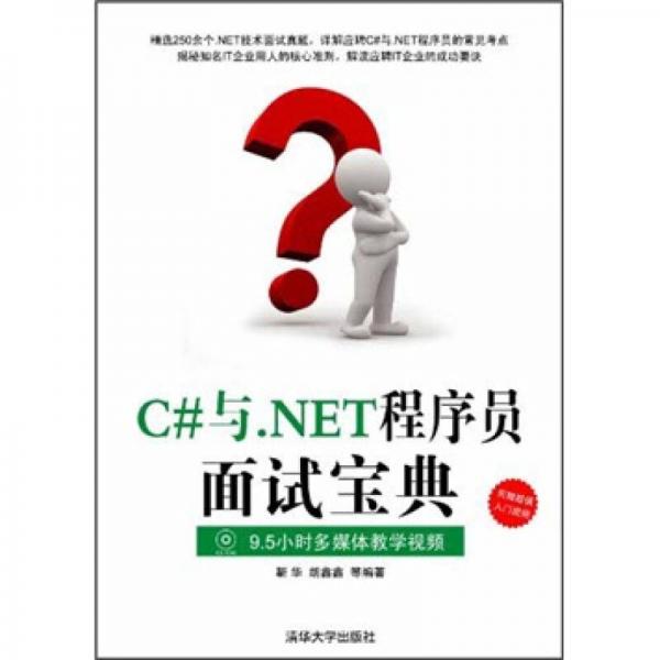 C#与.NET程序员面试宝典