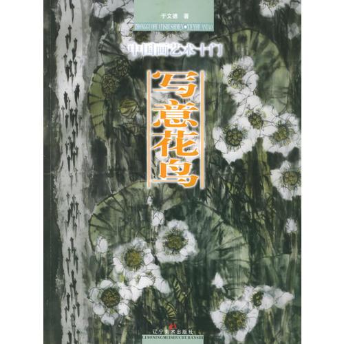 中國畫藝術(shù)十門（寫意花鳥）