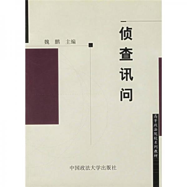 偵查訊問