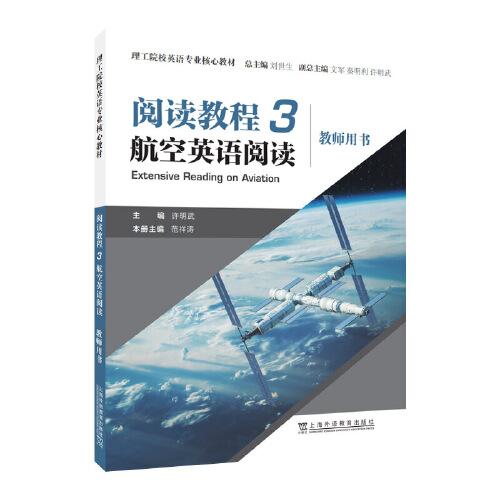 理工院校英語專業(yè)核心教材：閱讀教程3 航空英語閱讀