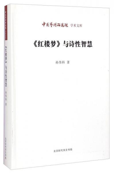 中国艺术研究院学术文库：《红楼梦》与诗性智慧