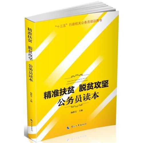 精准扶贫 脱贫攻坚——公务员读本