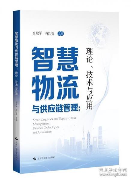 智慧物流与供应链管理:理论、技术与应用