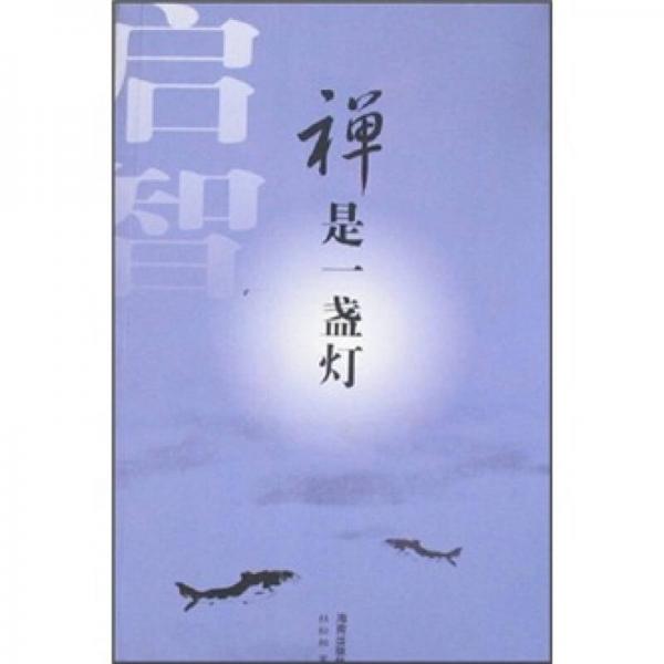 禪是一盞燈
