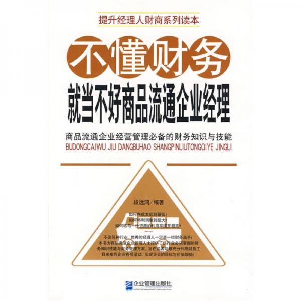 不懂財(cái)務(wù)就當(dāng)不好商品流通企業(yè)經(jīng)理