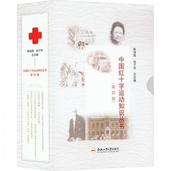 中國(guó)紅十字運(yùn)動(dòng)知識(shí)叢書(第4輯)(全5冊(cè))