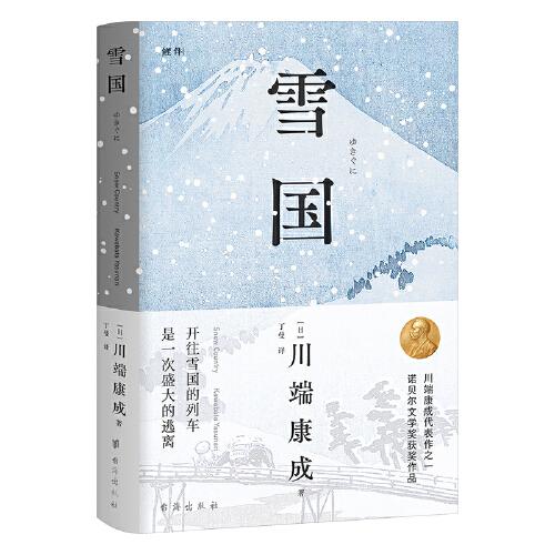 雪國(在雪國發(fā)生過的故事，亦真亦假，皆是虛無。諾貝爾文學(xué)獎(jiǎng)獲獎(jiǎng)作品，日本文學(xué)大師川端康成極負(fù)盛名的代表作）