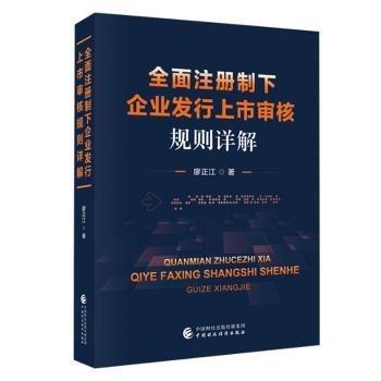 全面注冊(cè)制下企業(yè)發(fā)行上市審核規(guī)則詳解