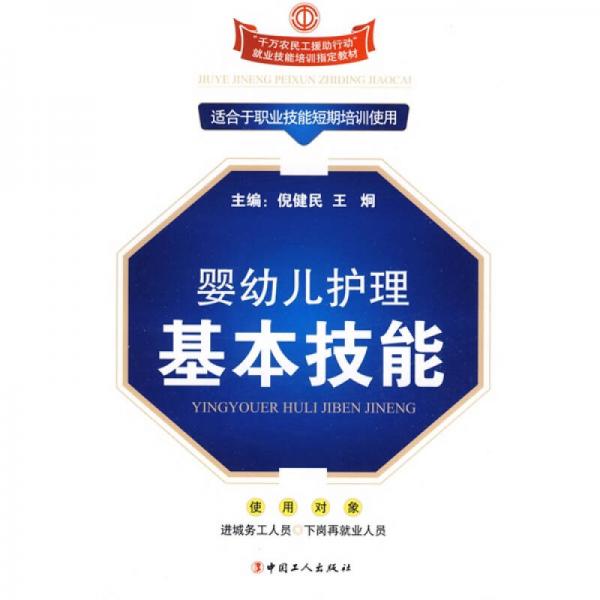 嬰幼兒護(hù)理基本技能
