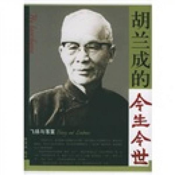 胡蘭成的今生今世