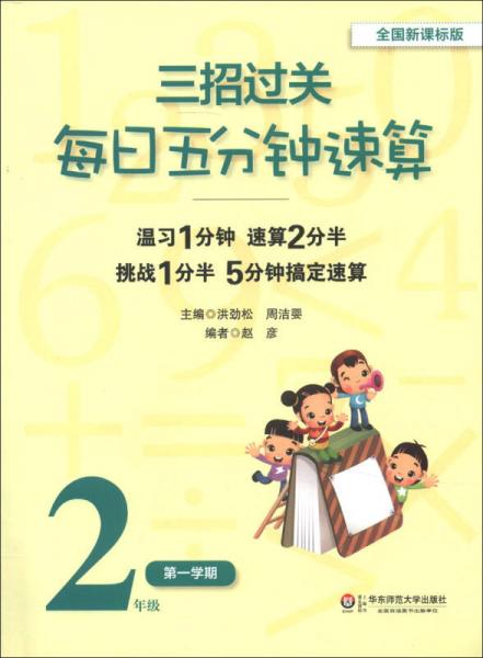 三招过关：每日五分钟速算（2年级第1学期）（全国新课标版）