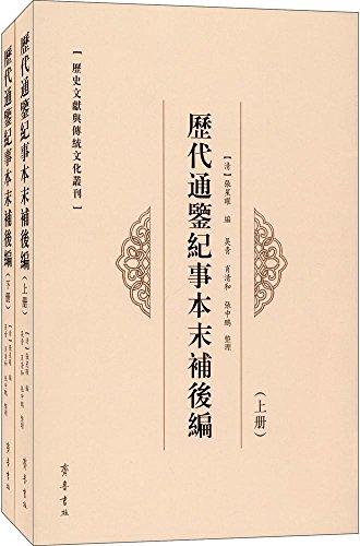 历代通鉴纪事本末补后编（上下）