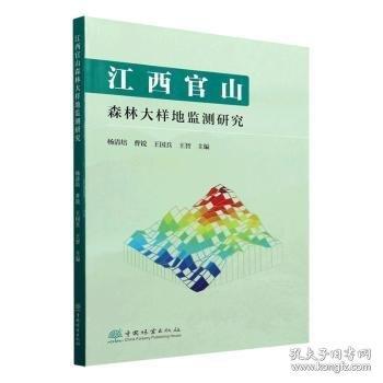 江西官山森林大樣地監(jiān)測(cè)研究