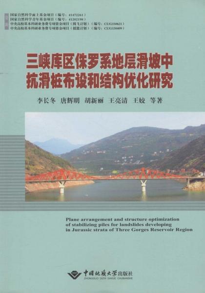 三峽庫區(qū)侏羅系地層滑坡中抗滑樁布設(shè)和結(jié)構(gòu)優(yōu)化研究 